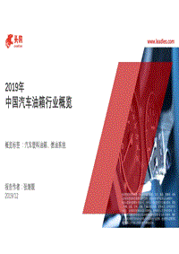 2019年中国汽车油箱行业概览.pdf