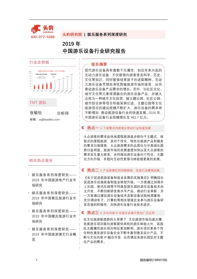 2019年中国游乐设备行业研究报告.pdf_第1页