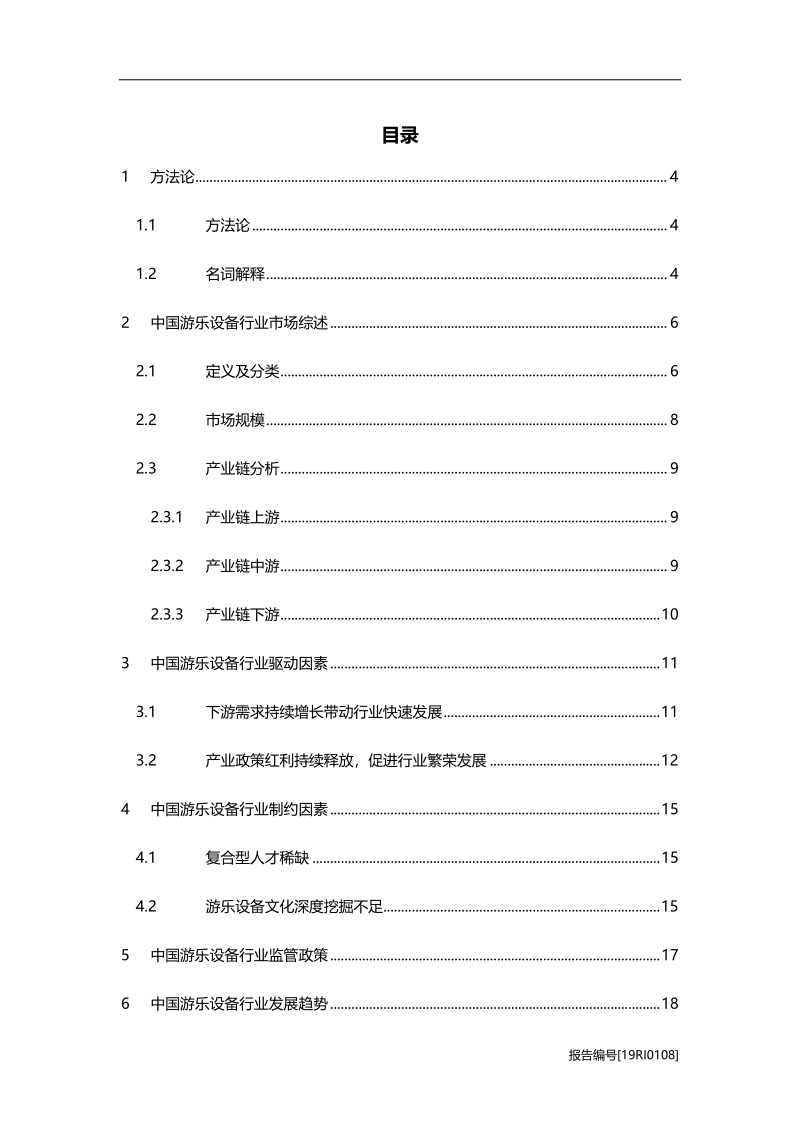 2019年中国游乐设备行业研究报告.pdf_第2页