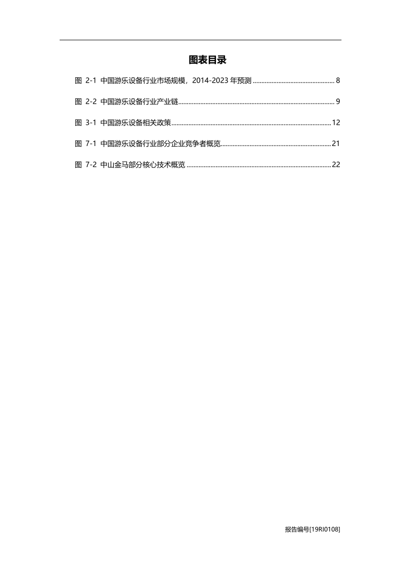 2019年中国游乐设备行业研究报告.pdf_第4页