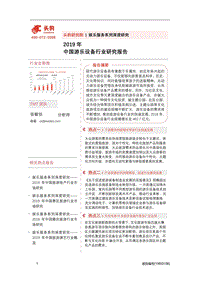 2019年中国游乐设备行业研究报告.pdf