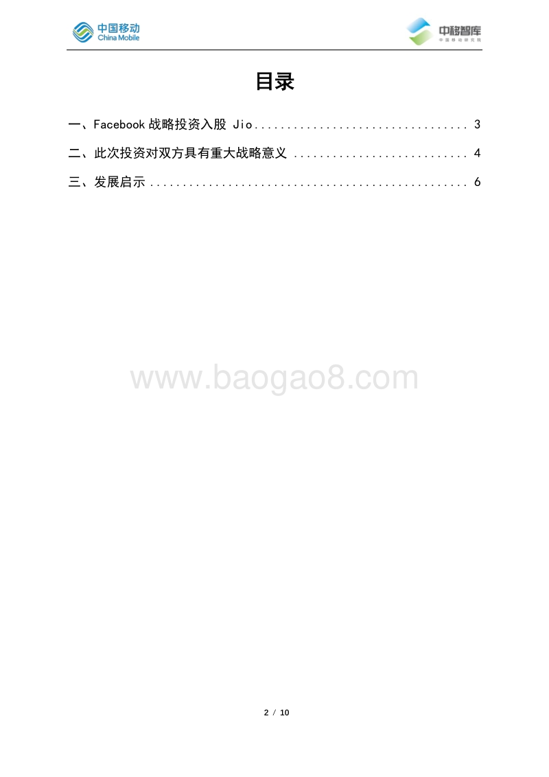 Jio与Facebook股权合作分析与启示.pdf_第2页