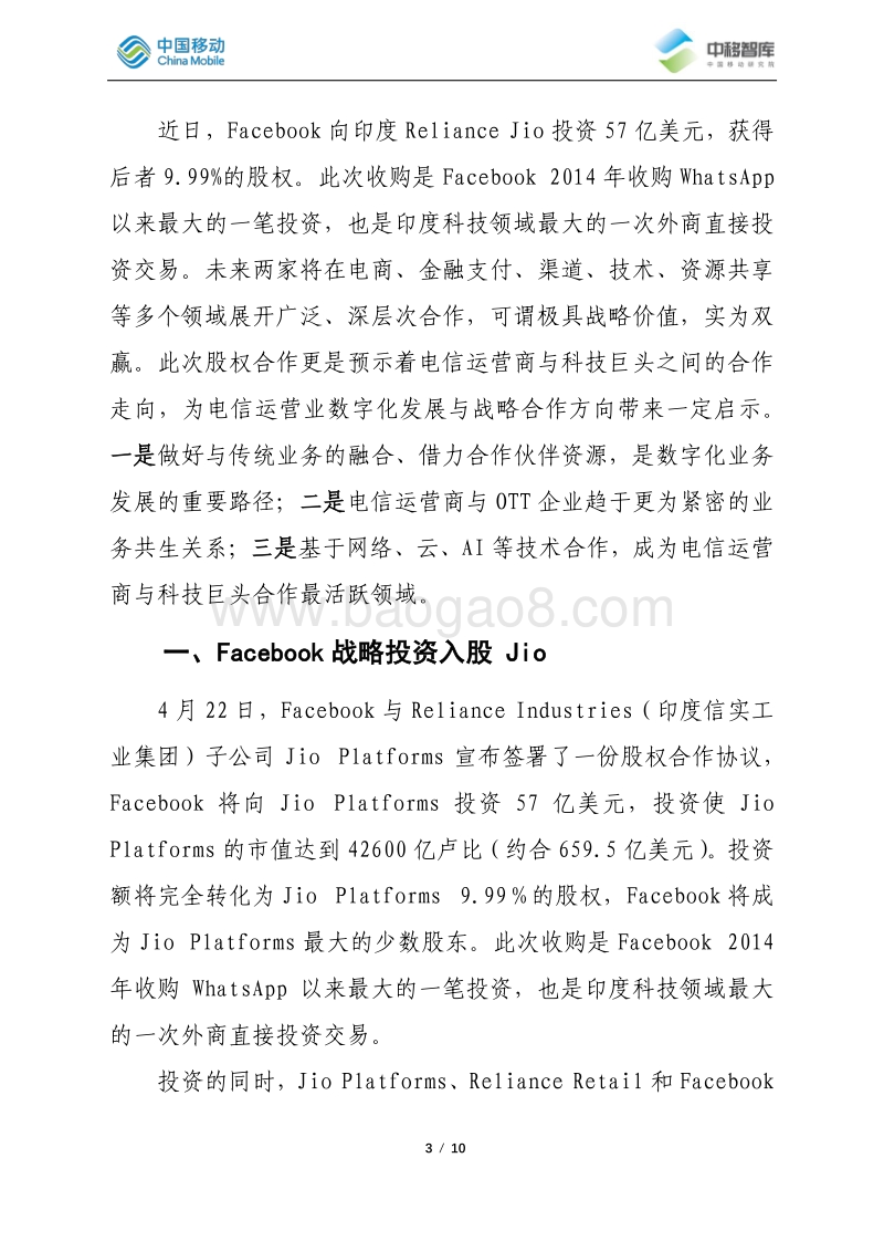 Jio与Facebook股权合作分析与启示.pdf_第3页