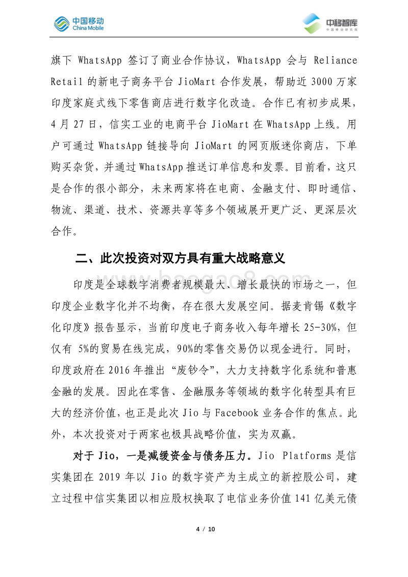 Jio与Facebook股权合作分析与启示.pdf_第4页