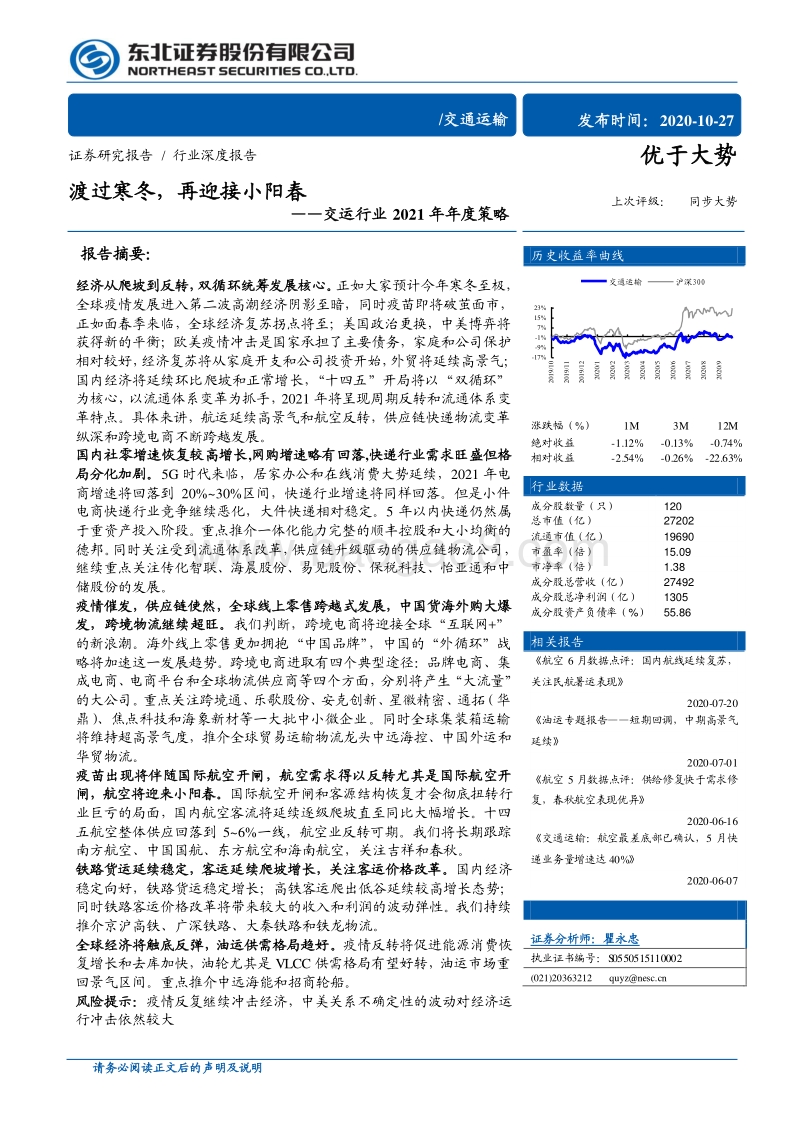 交运行业2021年年度策略：渡过寒冬，再迎接小阳春.pdf_第1页