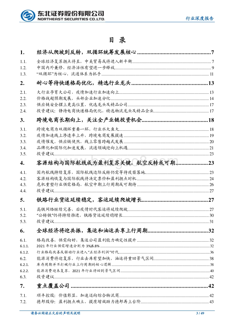 交运行业2021年年度策略：渡过寒冬，再迎接小阳春.pdf_第3页