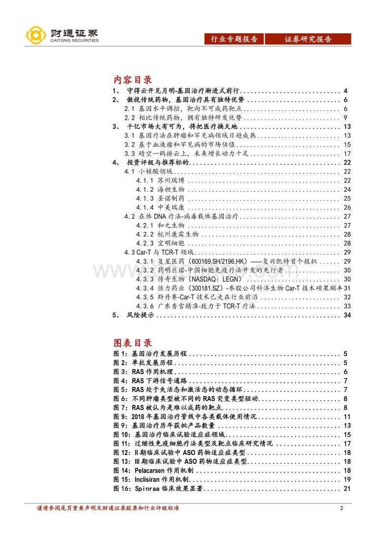 拥抱生物医药第三次革命(下）：下篇-立潮头，基因治疗市场潜力无限.pdf_第2页