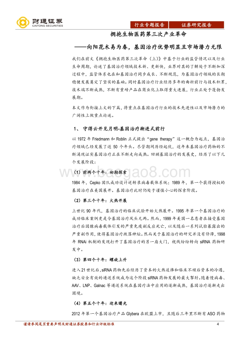 拥抱生物医药第三次革命(下）：下篇-立潮头，基因治疗市场潜力无限.pdf_第4页
