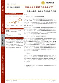 拥抱生物医药第三次革命(下）：下篇-立潮头，基因治疗市场潜力无限.pdf