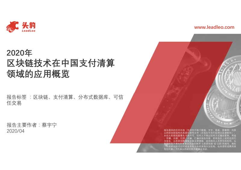 2020年区块链技术在中国支付清算领域的应用概览.pdf_第1页