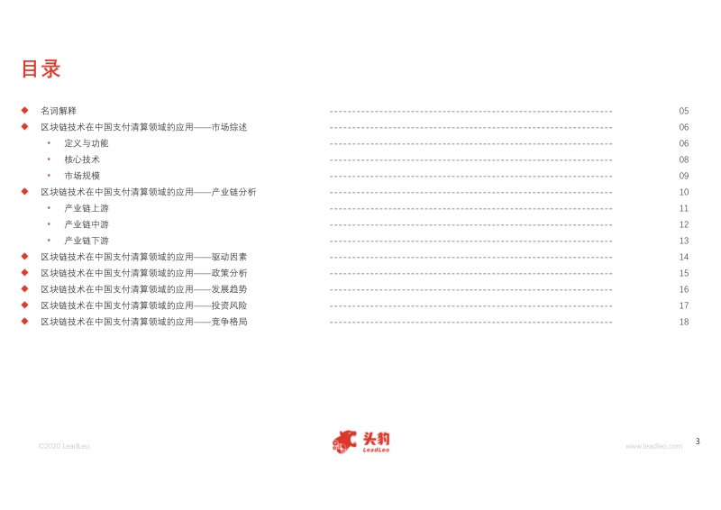 2020年区块链技术在中国支付清算领域的应用概览.pdf_第3页