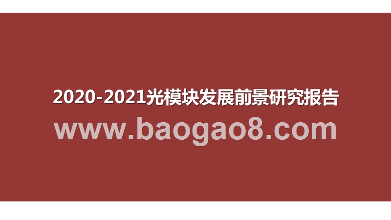 2020-2021光模块发展前景研究报告.pptx_第1页