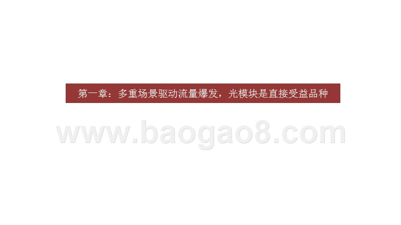 2020-2021光模块发展前景研究报告.pptx_第4页
