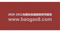 2020-2021光模块发展前景研究报告.pptx