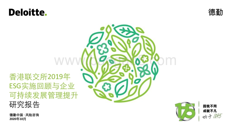 香港联交所2019年ESG实施回顾与企业可持续发展管理提升研究报告.pdf_第1页