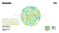 香港联交所2019年ESG实施回顾与企业可持续发展管理提升研究报告.pdf