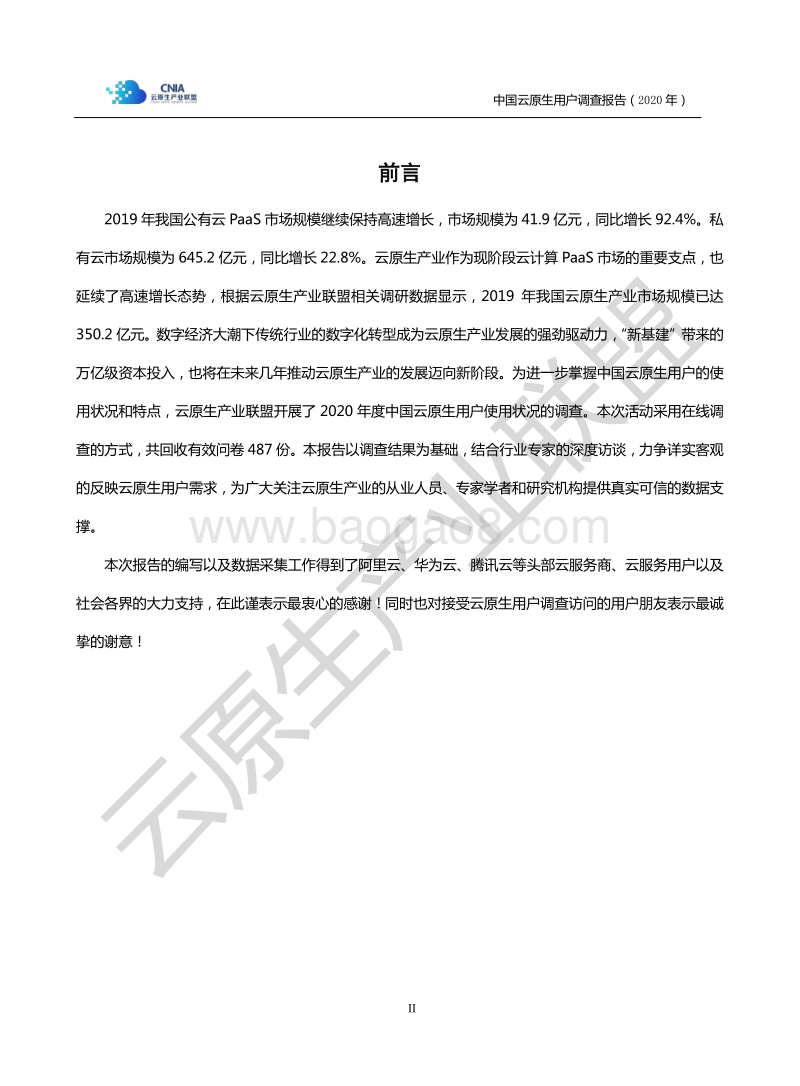 2020年中国云原生用户调查报告.pdf_第3页