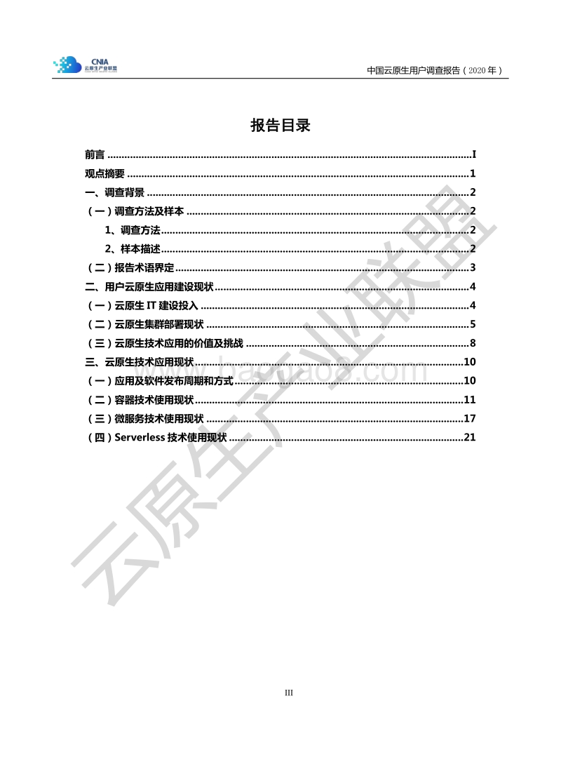 2020年中国云原生用户调查报告.pdf_第4页
