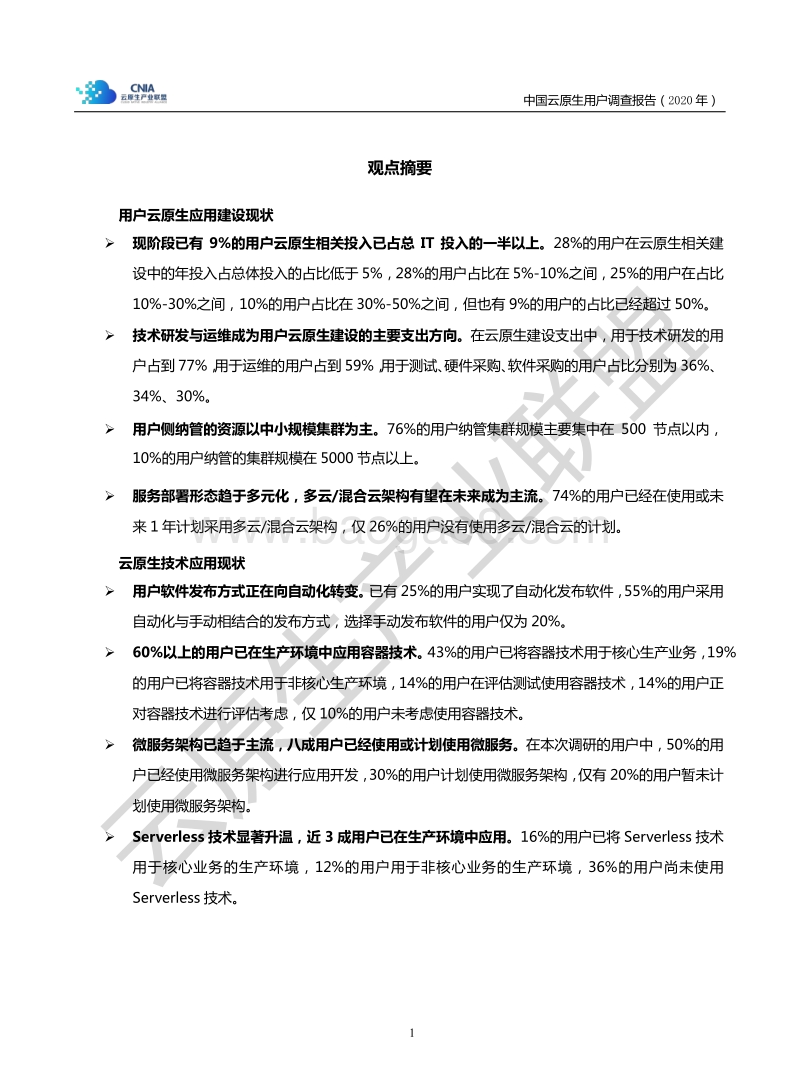 2020年中国云原生用户调查报告.pdf_第5页