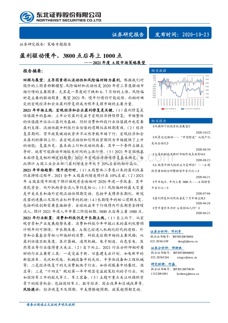 2021年度A股市场策略展望：盈利驱动慢牛，3800点后再上1000点.pdf_第1页