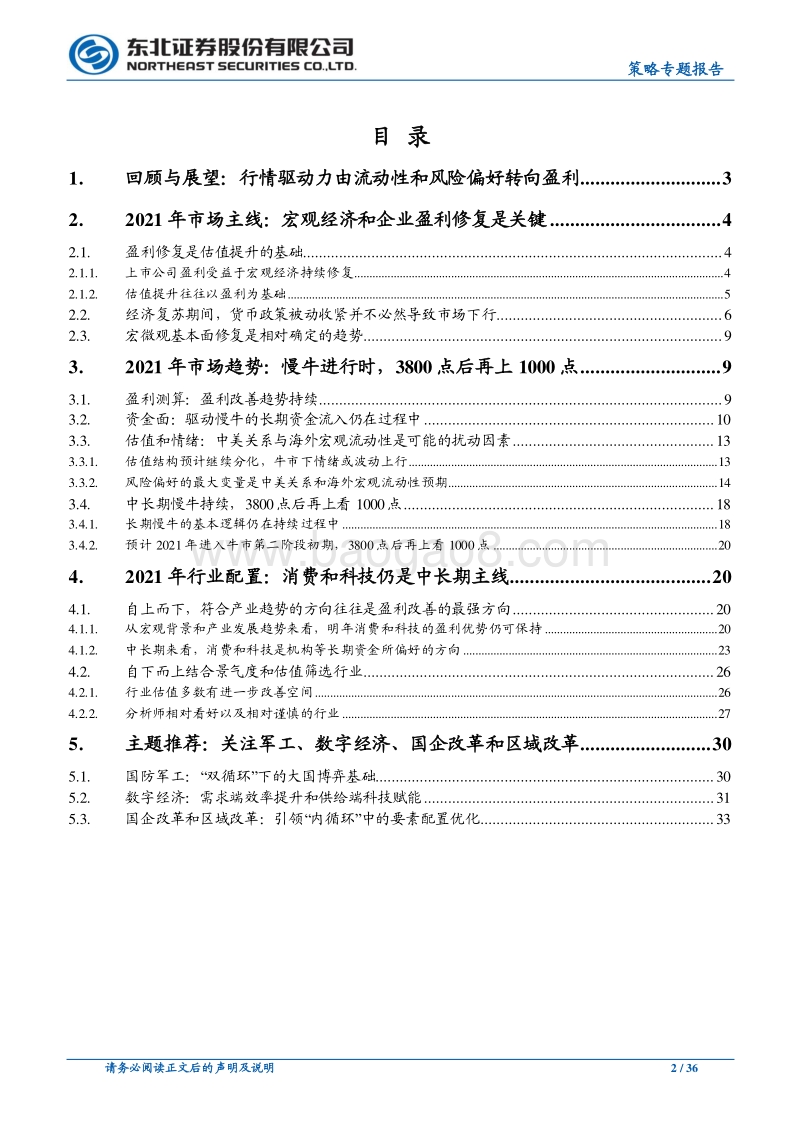 2021年度A股市场策略展望：盈利驱动慢牛，3800点后再上1000点.pdf_第2页