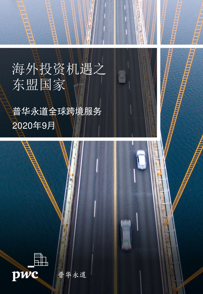 海外投资机遇之东盟国家.pdf_第1页