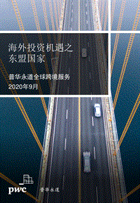 海外投资机遇之东盟国家.pdf