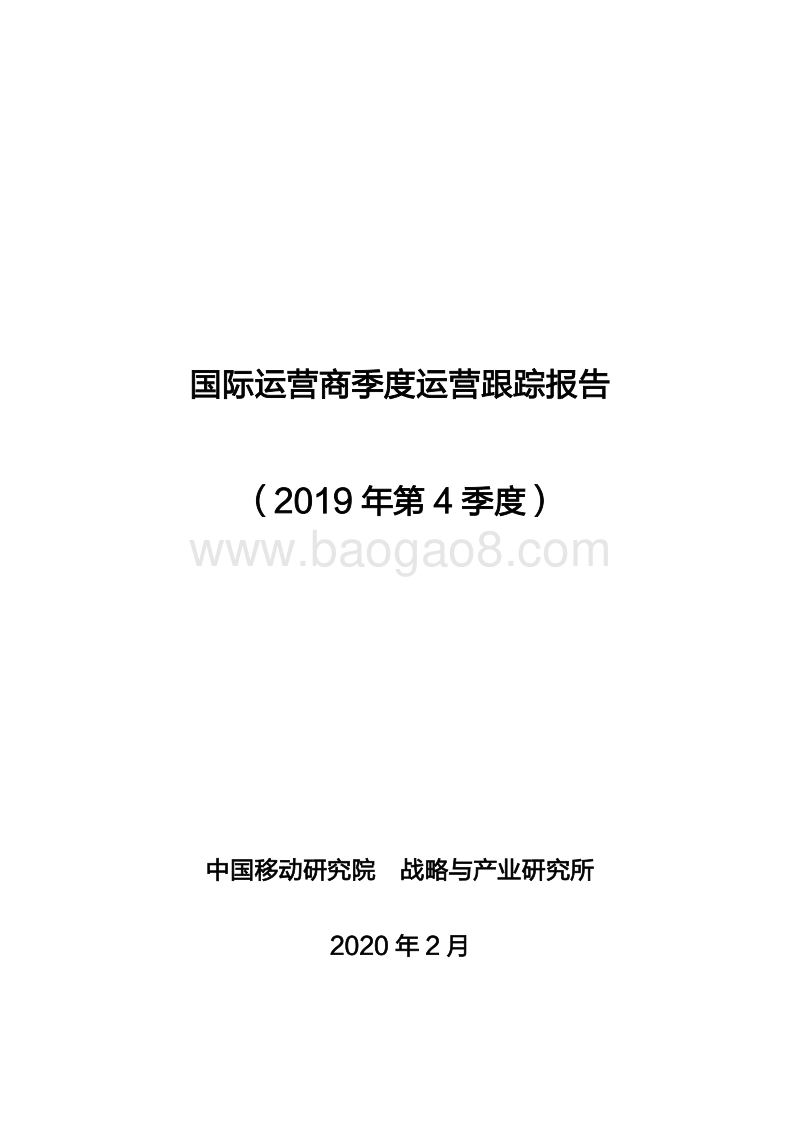 2019年第4季度国际运营商季度运营跟踪报告.pdf_第1页