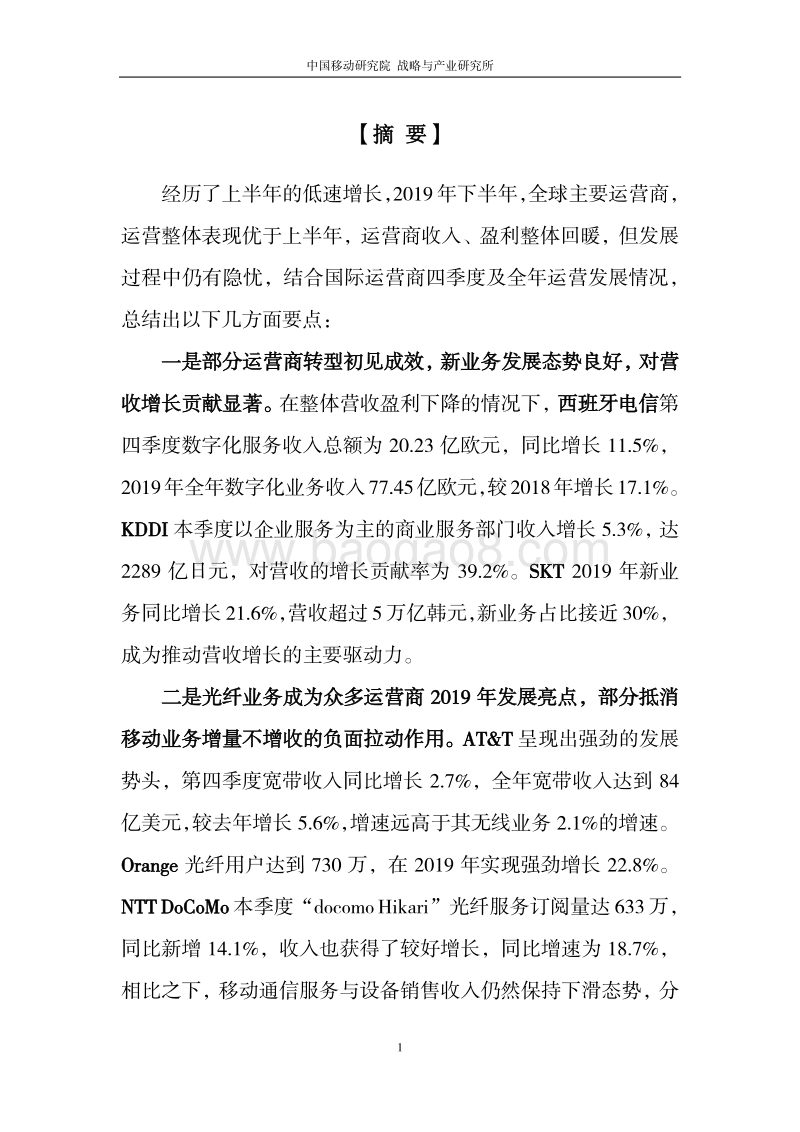 2019年第4季度国际运营商季度运营跟踪报告.pdf_第3页