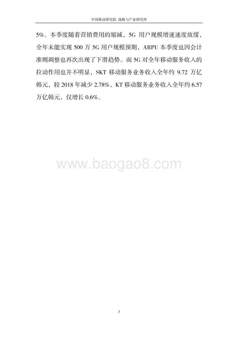 2019年第4季度国际运营商季度运营跟踪报告.pdf_第5页
