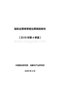 2019年第4季度国际运营商季度运营跟踪报告.pdf