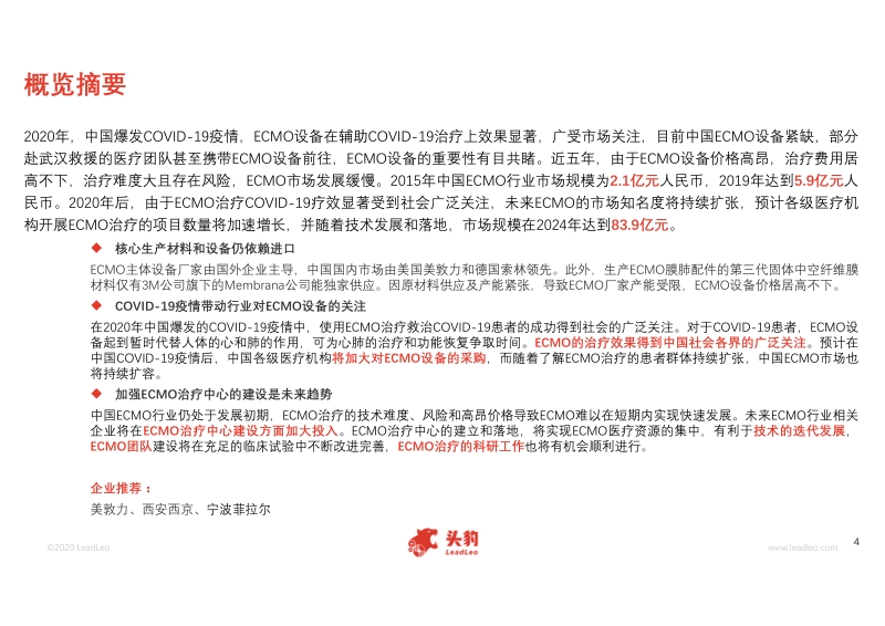 2020年中国ECMO行业概览.pdf_第4页