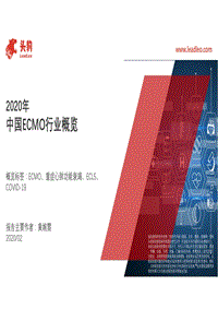 2020年中国ECMO行业概览.pdf