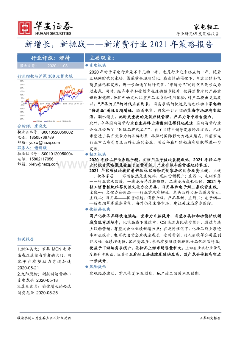 新消费行业2021年策略报告：新增长，新挑战.pdf_第1页