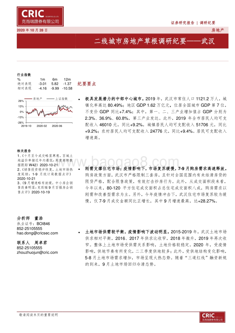 二线城市房地产草根调研纪要——武汉.pdf_第1页