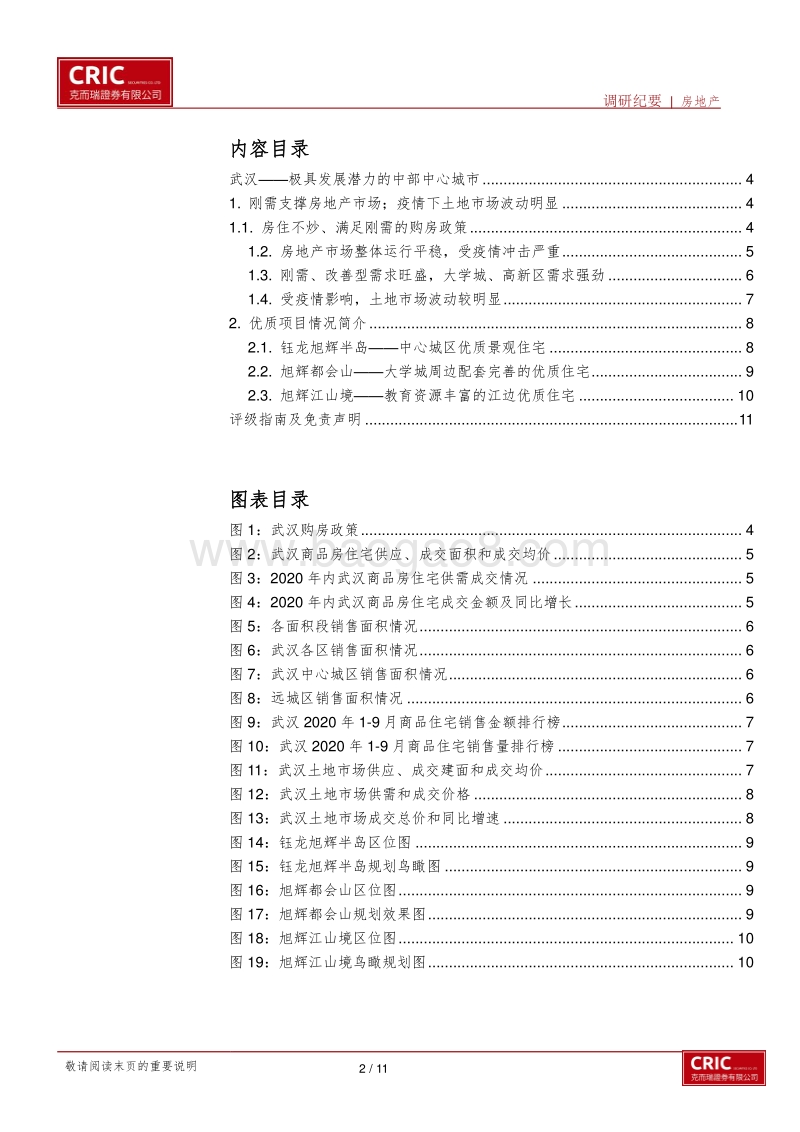 二线城市房地产草根调研纪要——武汉.pdf_第2页