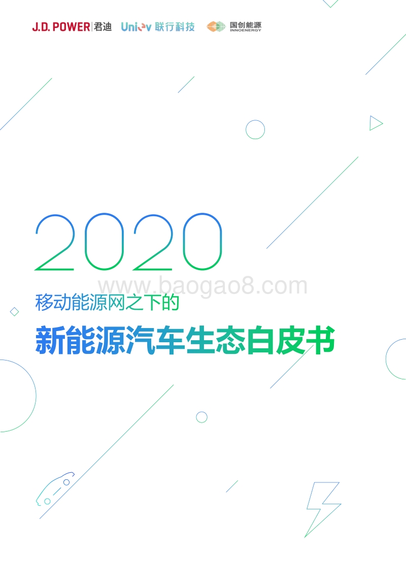 2020移动能源网下的新能源汽车生态白皮书.pdf_第1页