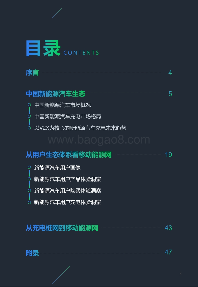 2020移动能源网下的新能源汽车生态白皮书.pdf_第3页