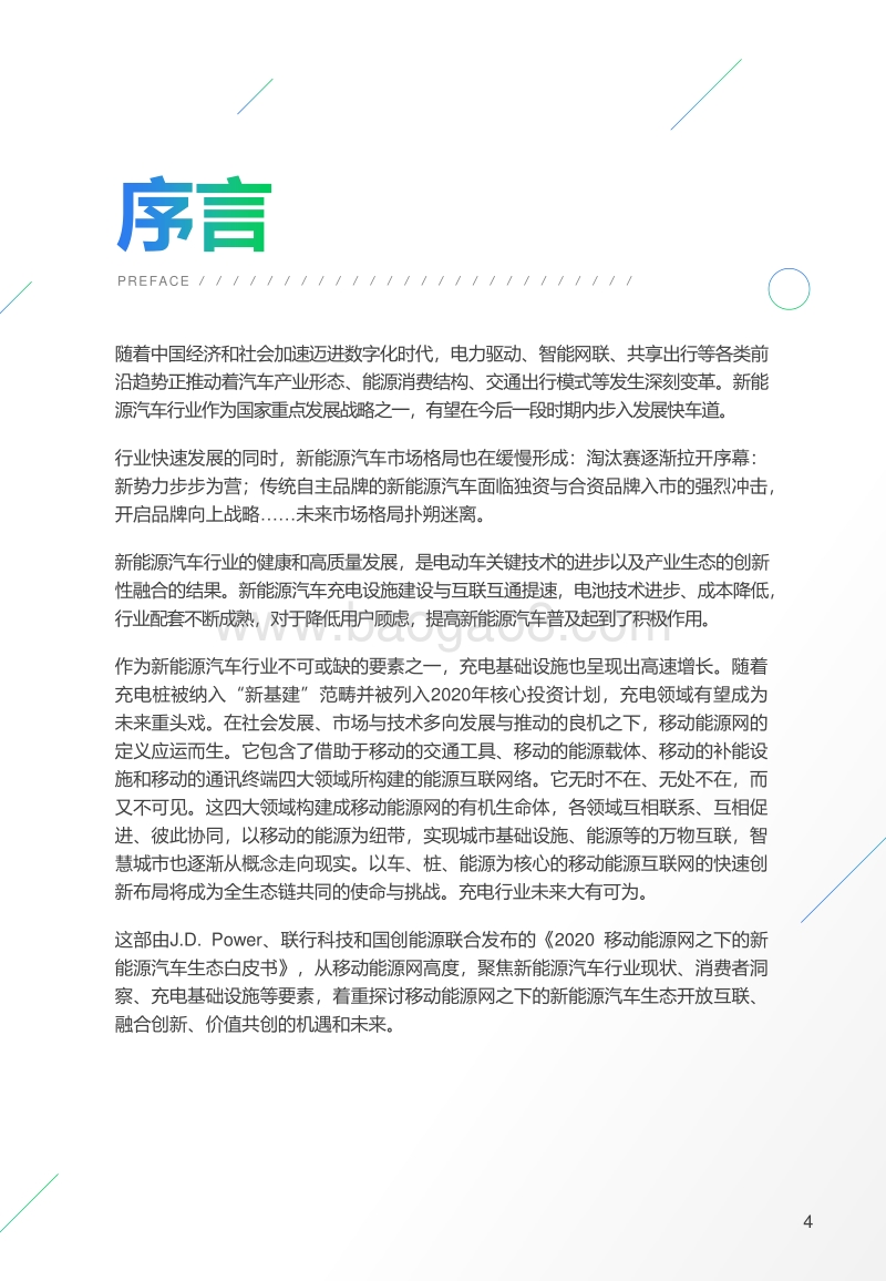 2020移动能源网下的新能源汽车生态白皮书.pdf_第4页