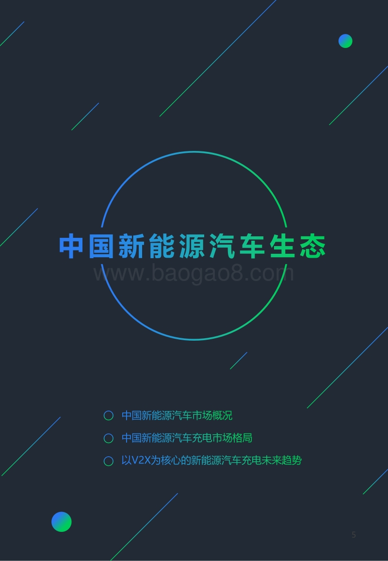 2020移动能源网下的新能源汽车生态白皮书.pdf_第5页