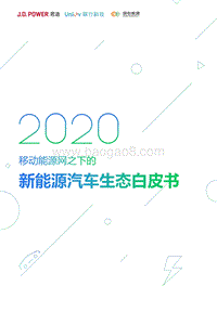 2020移动能源网下的新能源汽车生态白皮书.pdf