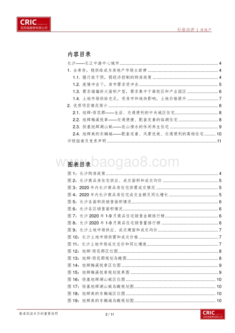 二线城市房地产草根调研纪要——长沙.pdf_第2页