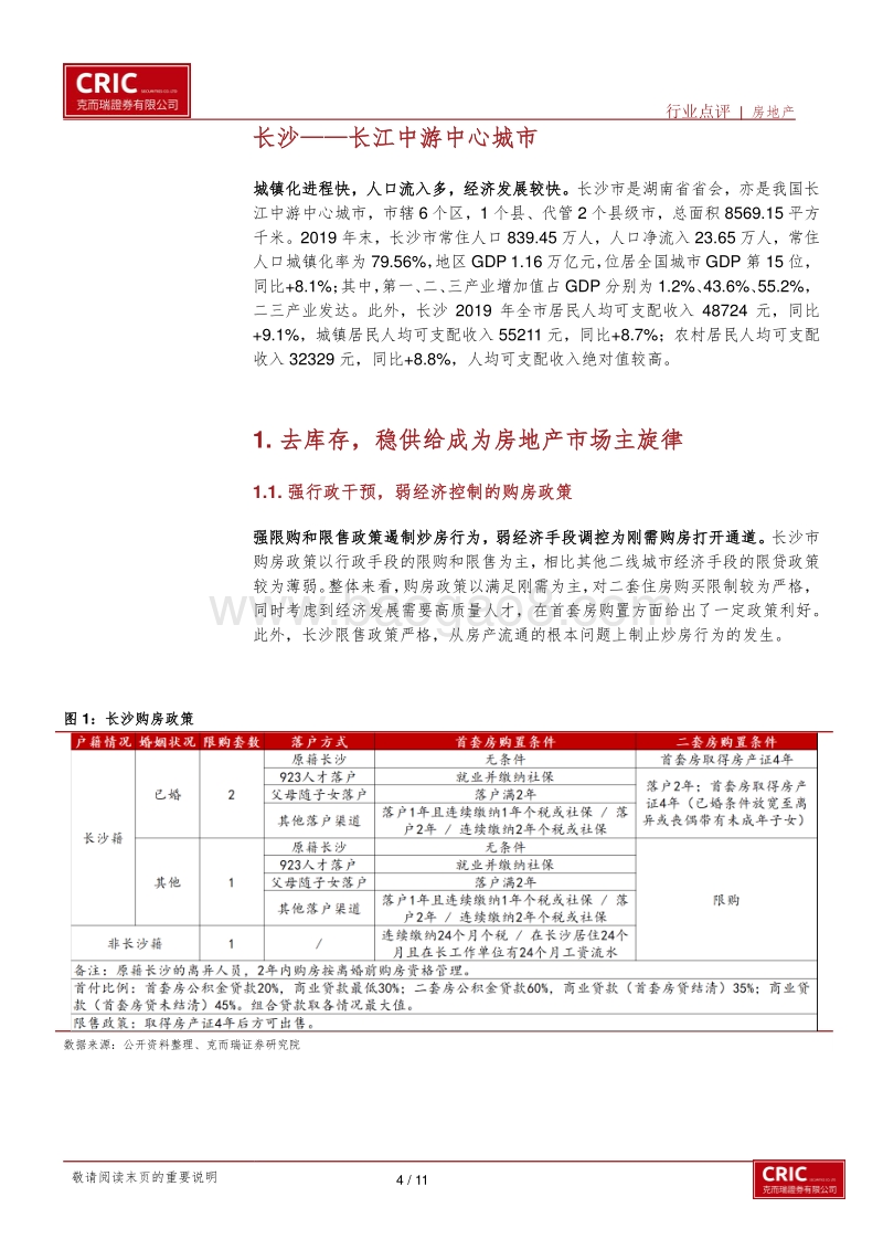 二线城市房地产草根调研纪要——长沙.pdf_第4页