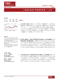 二线城市房地产草根调研纪要——长沙.pdf