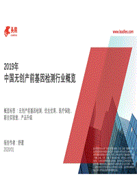 2019年中国无创产前基因检测行业概览.pdf