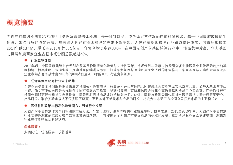 2019年中国无创产前基因检测行业概览.pdf_第4页