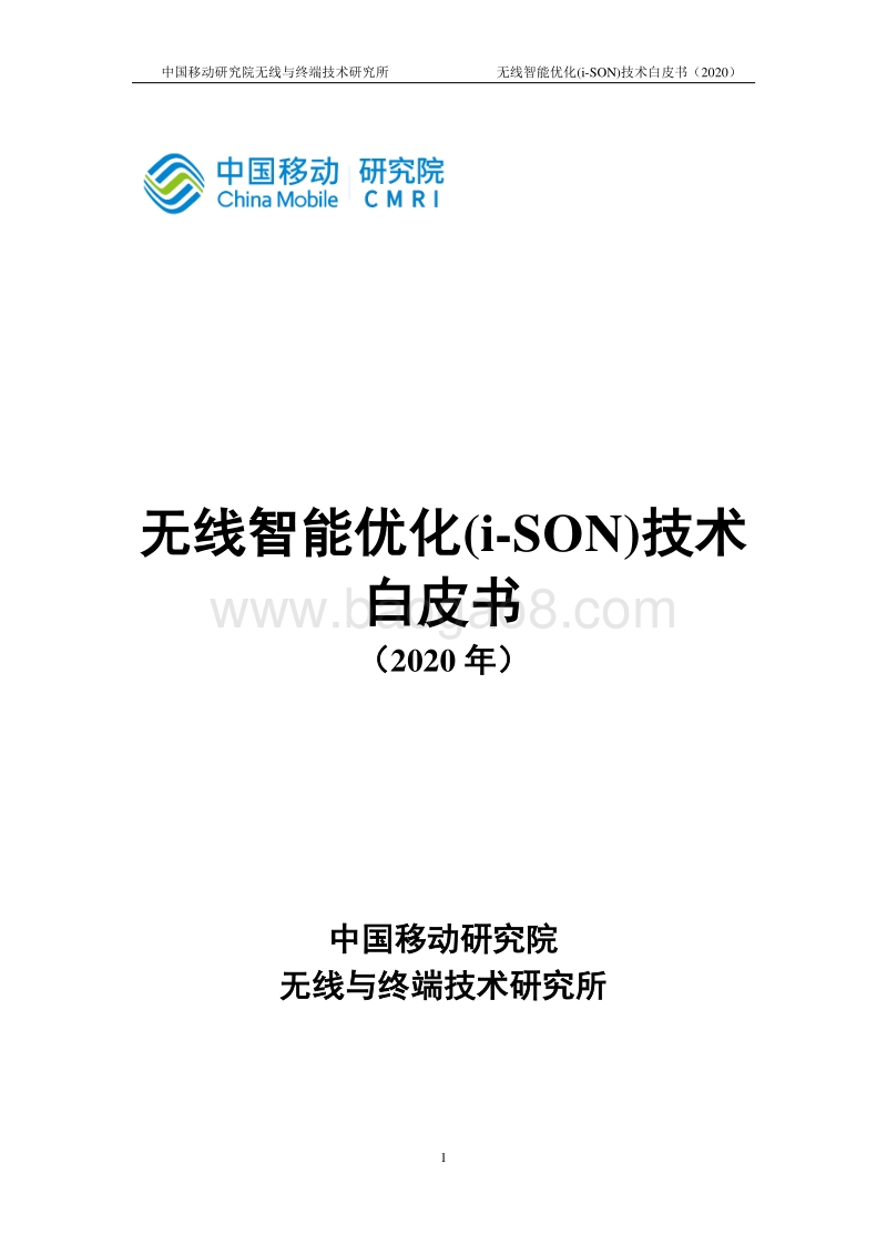 2020年无线智能优化(i-SON)技术白皮书.pdf_第1页