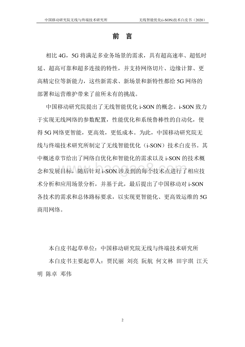 2020年无线智能优化(i-SON)技术白皮书.pdf_第2页