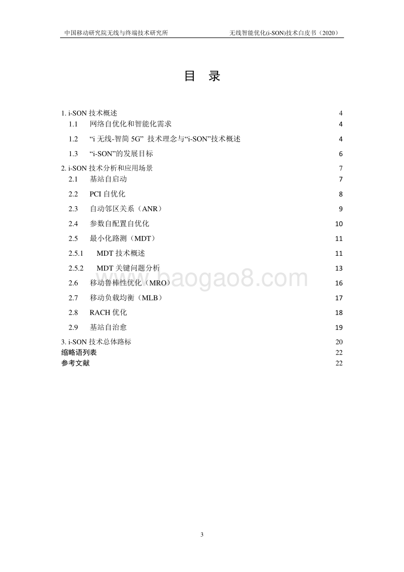 2020年无线智能优化(i-SON)技术白皮书.pdf_第3页