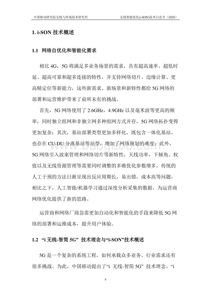 2020年无线智能优化(i-SON)技术白皮书.pdf_第4页